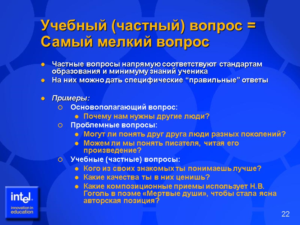 Учебный (частный) вопрос = Самый мелкий вопрос Частные вопросы напрямую соответствуют стандартам образования и